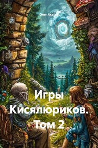 Игры Кисялюриков. Том 2