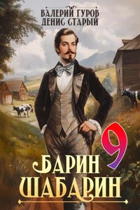 Барин-Шабарин 9