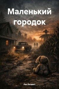 Маленький городок