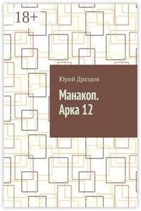 Манакоп. Арка 12