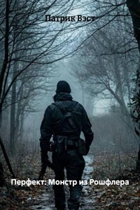 Перфект: Монстр из Рошфлера