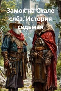 Замок на Скале слёз. История седьмая