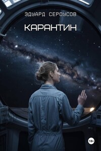 Карантин
