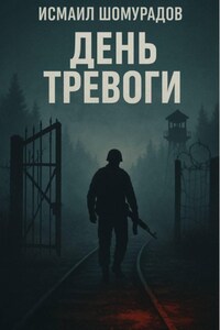 День тревоги