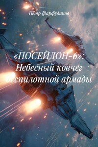 «ПОСЕЙДОН-6»: Небесный ковчег беспилотной армады