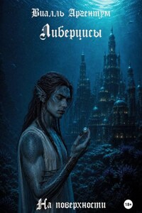Либерцисы. На поверхности