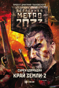 Метро 2033: Край земли-2. Огонь и пепел