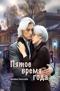 Пятое время года