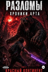 Разломы. Хроники Арта. Том 2