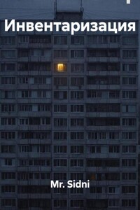 Инвентаризация