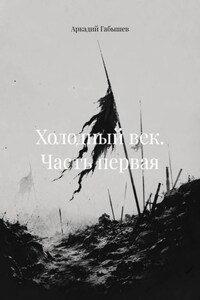Холодный век. Часть первая