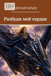Разбуди моё сердце