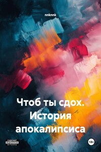 Чтоб ты сдох. История апокалипсиса