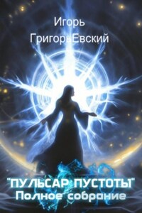 Пульсар пустоты. Полное собрание