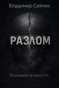 Разлом