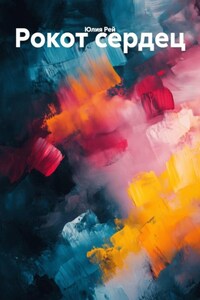 Рокот сердец