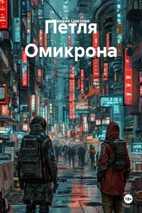 Петля Омикрона