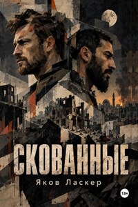Скованные