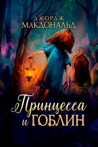 Принцесса и гоблин