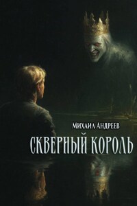 Скверный король