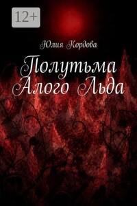 Полутьма Алого Льда