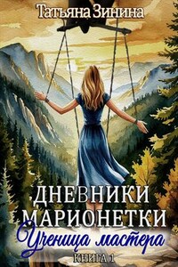 Дневники марионетки. Книга 1. Ученица мастера
