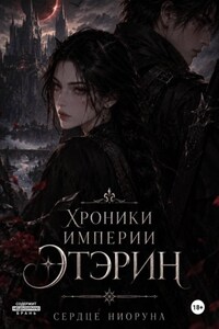 Хроники империи Этэрин. Сердце Ниоруна