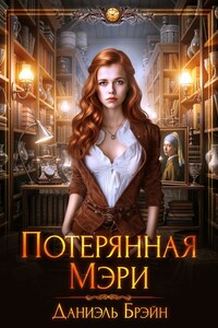 Потерянная Мэри