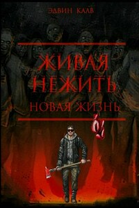 Живая нежить. Новая жизнь