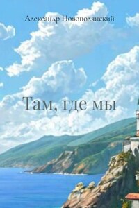 Там, где мы