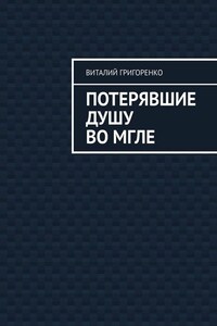 Потерявшие душу во мгле