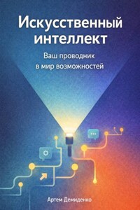 Искусственный интеллект: Ваш проводник в мир возможностей