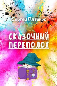 Сказочный переполох