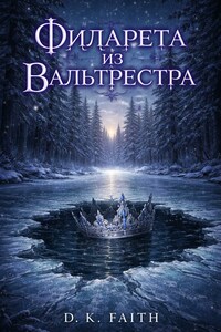 Филарета из Вальтрестра