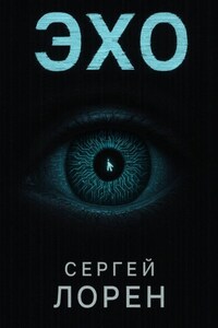 Эхо