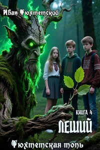 Леший. Книга 4. Серия Тюхтетская топь