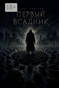 Первый всадник
