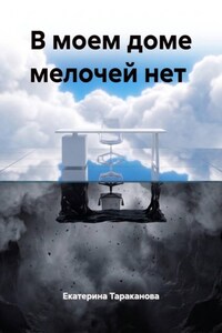 В моем доме мелочей нет