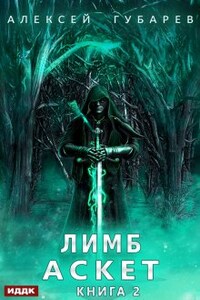 Аскет. Книга 2. Лимб