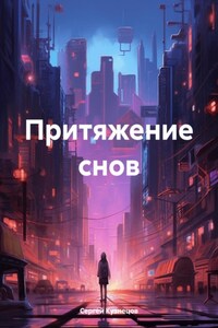 Притяжение снов