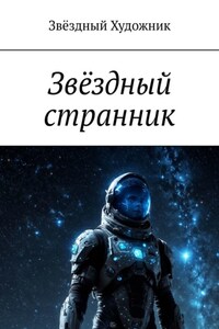 Звёздный странник