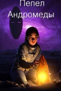 Пепел Андромеды