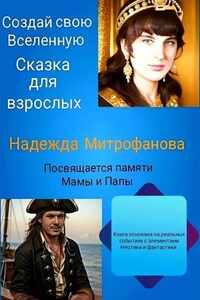 Создай свою Вселенную. Сказка для взрослых.