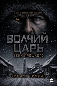 Волчий царь: тени прошлого