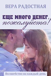 Еще много денег, пожалуйста!