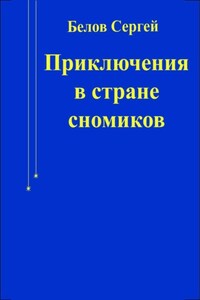 Приключения в стране сномиков