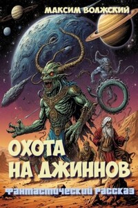 Охота на джиннов
