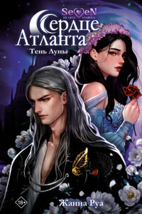 Сердце Атланта. Тень Луны
