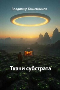 Ткачи субстрата