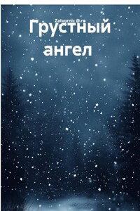 Грустный ангел